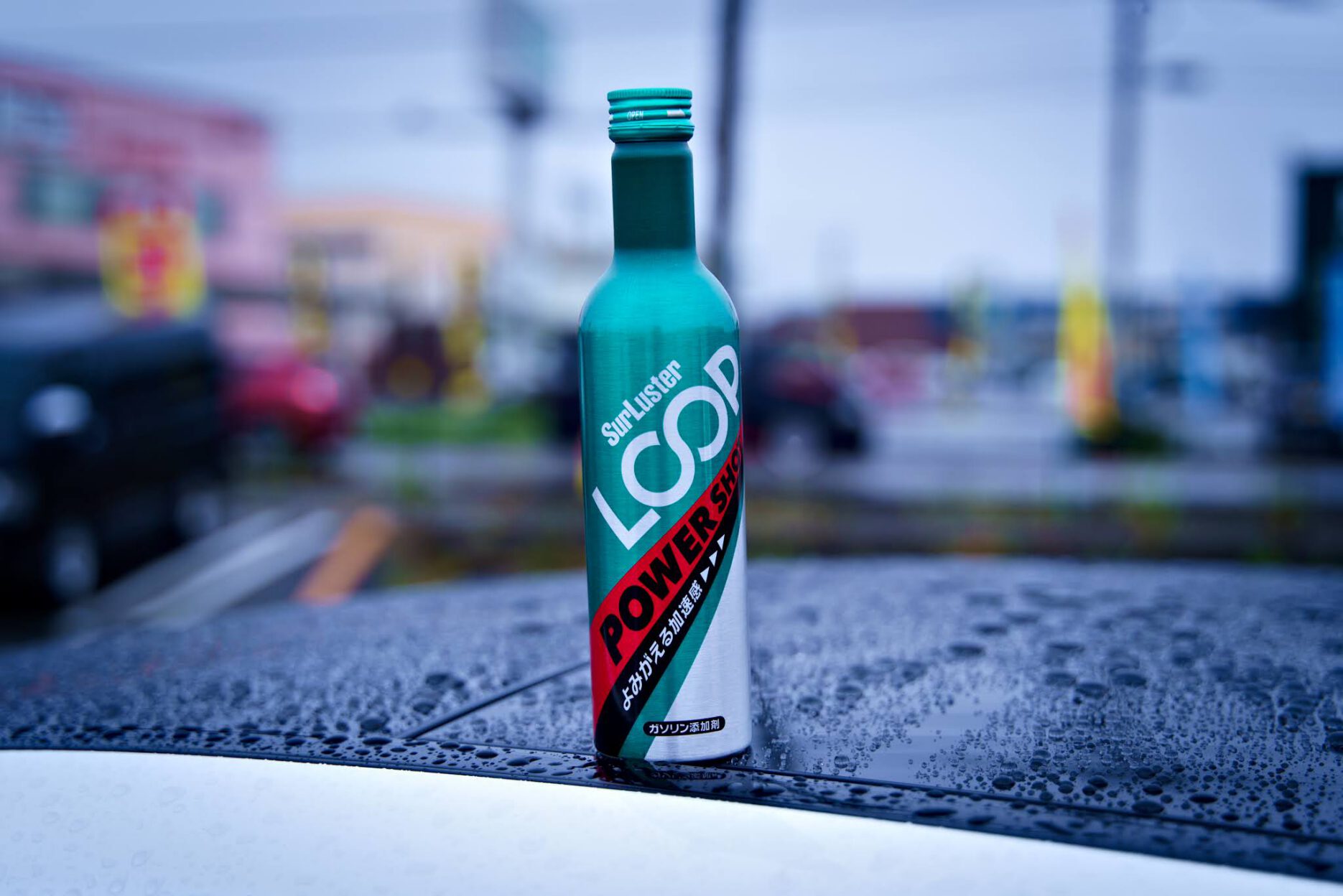 ガソリン添加剤を試してみる | シュアラスターLOOPパワーショット